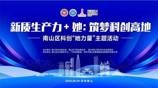 筑梦科创高地 | 南山区科创“她实力”
