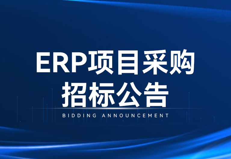 人生就是博凯龙光电科技股份有限公司ERP项目采购招标通告