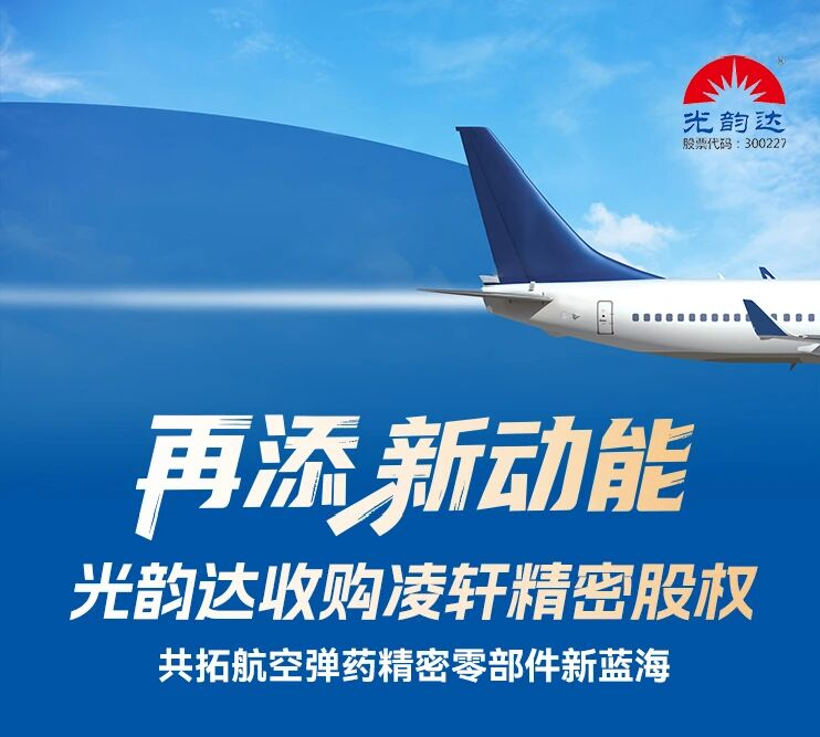 再添新动能 | 人生就是博凯龙收购凌轩细密股权，，，，，共拓航空弹药细密零部件新蓝海