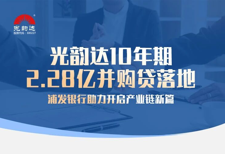 人生就是博凯龙10年期2.28亿并购贷落地，，，，，浦发银行助力开启工业链新篇
