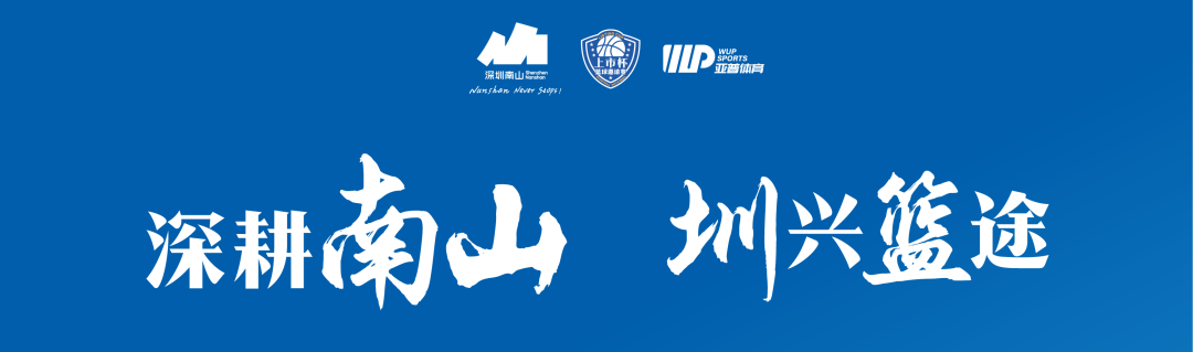 光影燃赛场 | 人生就是博凯龙出征南山区 “上市杯” 篮球约请赛！